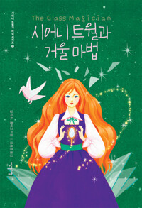 시어니 트윌과 거울 마법 커버