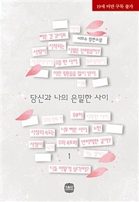 당신과 나의 은밀한 사이 :서희수 장편소설