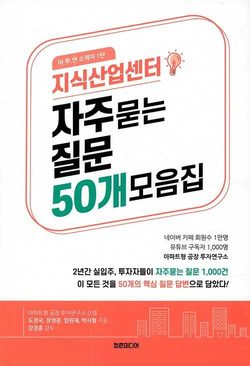 지식산업센터 자주묻는 질문 50개 모음집