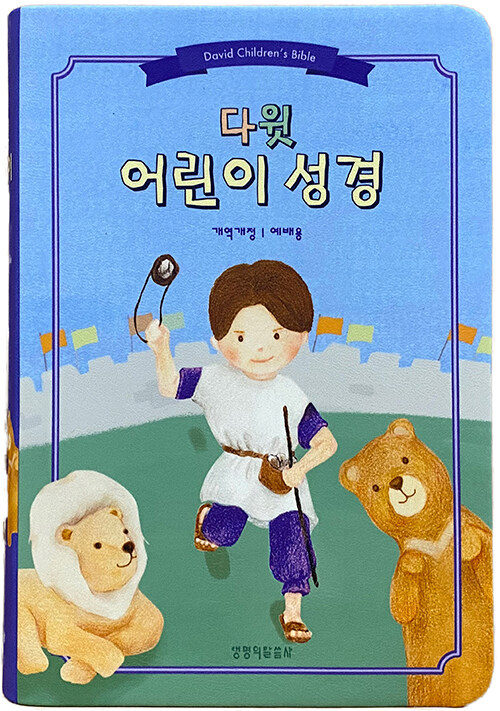 [파랑] 다윗 어린이성경 개역개정 예배용 - 중(中).단본.색인.주석