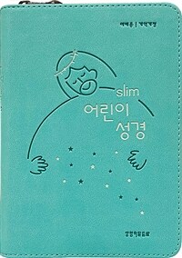 [뉴민트] 개역개정 Slim 어린이성경 예배용 소(小) - 단본.색인