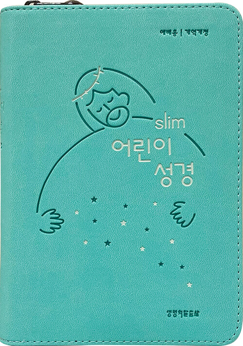 [뉴민트] 개역개정 Slim 어린이성경 예배용 소(小) - 단본.색인