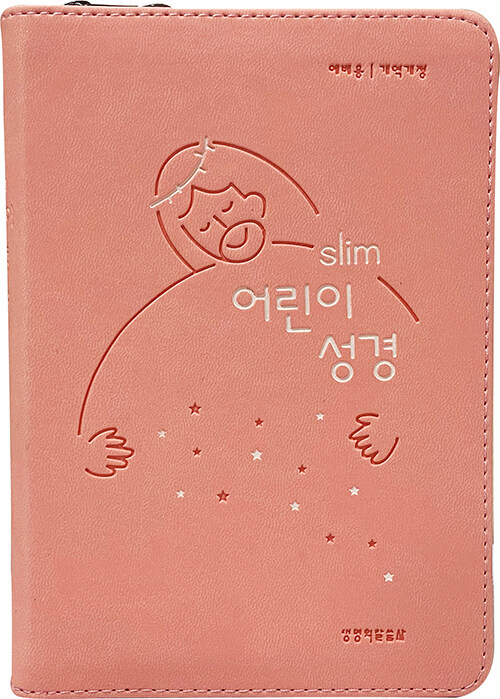 [뉴피치] 개역개정 Slim 어린이성경 예배용 소(小) - 단본.색인