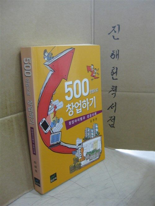 [중고] 500만원으로 창업하기