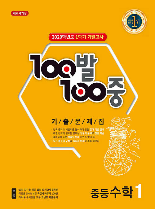 100발 100중 기출문제집 1학기 기말고사 중1 수학 (2020년)