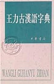 王力古漢語字典 (精裝, 中文)