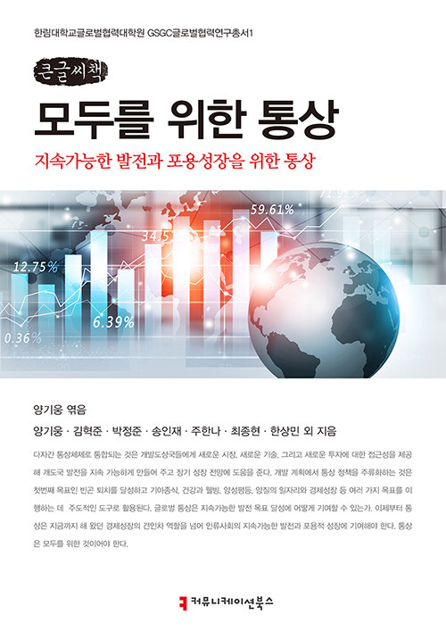 [큰글씨책] 모두를 위한 통상 