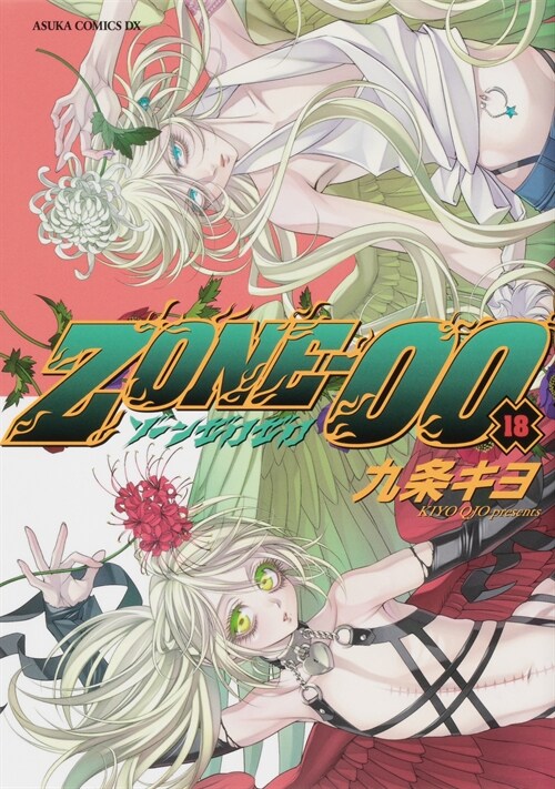 ZONE-00 第18卷 (あすかコミックスDX)