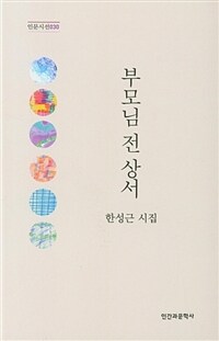 부모님 전 상서 : 한성근 시집