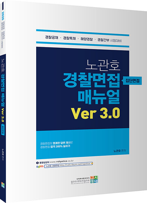 2020 노관호 경찰면접 매뉴얼 Ver 3.0 : 집단면접