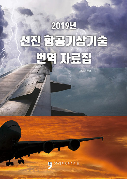 2019년 선진 항공기상기술 번역 자료집