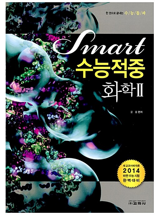 Smart 수능적중 화학 2