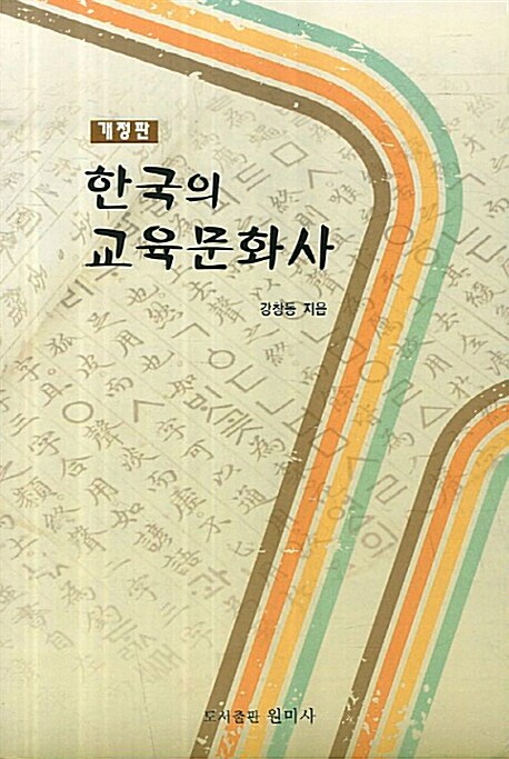 한국의 교육문화사