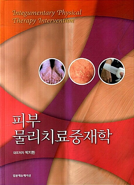 [중고] 피부 물리치료중재학