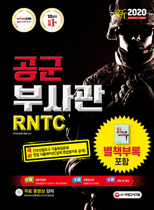 新 2020 공군 부사관 / RNTC