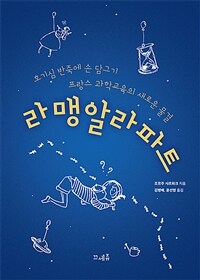 라맹알라파트 : 호기심 반죽에 손 담그기 : 프랑스 과학교육의 새로운 물결 