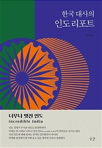 한국대사의 인도 리포트 :너무나 멋진 인도 