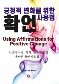 긍정적 변화를 위한 확언 사용법 커버