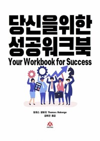 당신을 위한 성공 워크북 커버