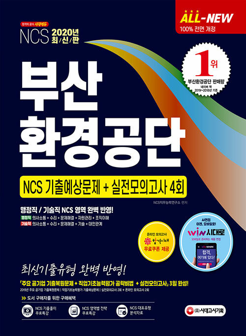 2020 최신판 All-New 부산환경공단 NCS 기출예상문제 + 실전모의고사 4회