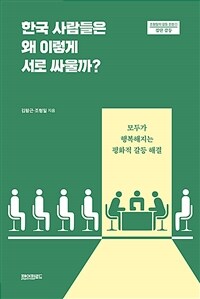 한국 사람들은 왜 이렇게 서로 싸울까? :모두가 행복해지는 평화적 갈등 해결 