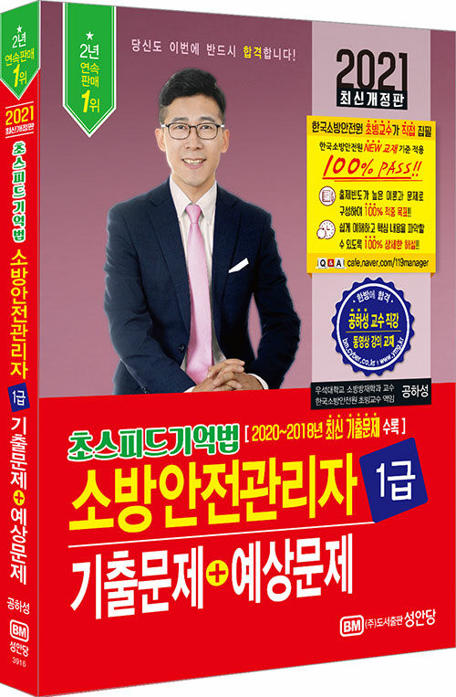 2021 초스피드기억법 소방안전관리자 1급 기출문제 + 예상문제