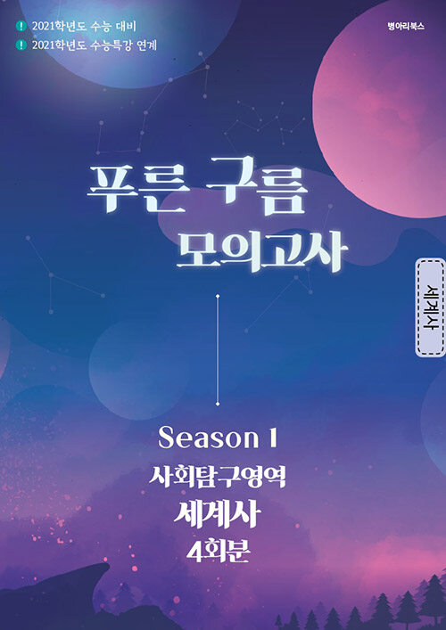 푸른구름 모의고사 Season1 사회탐구영역 세계사 4회분 (2020년)