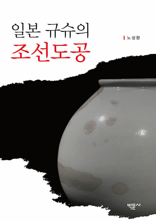 일본 규슈의 조선도공