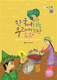 한국어로 읽는 우즈베키스탄 동화 표지이미지