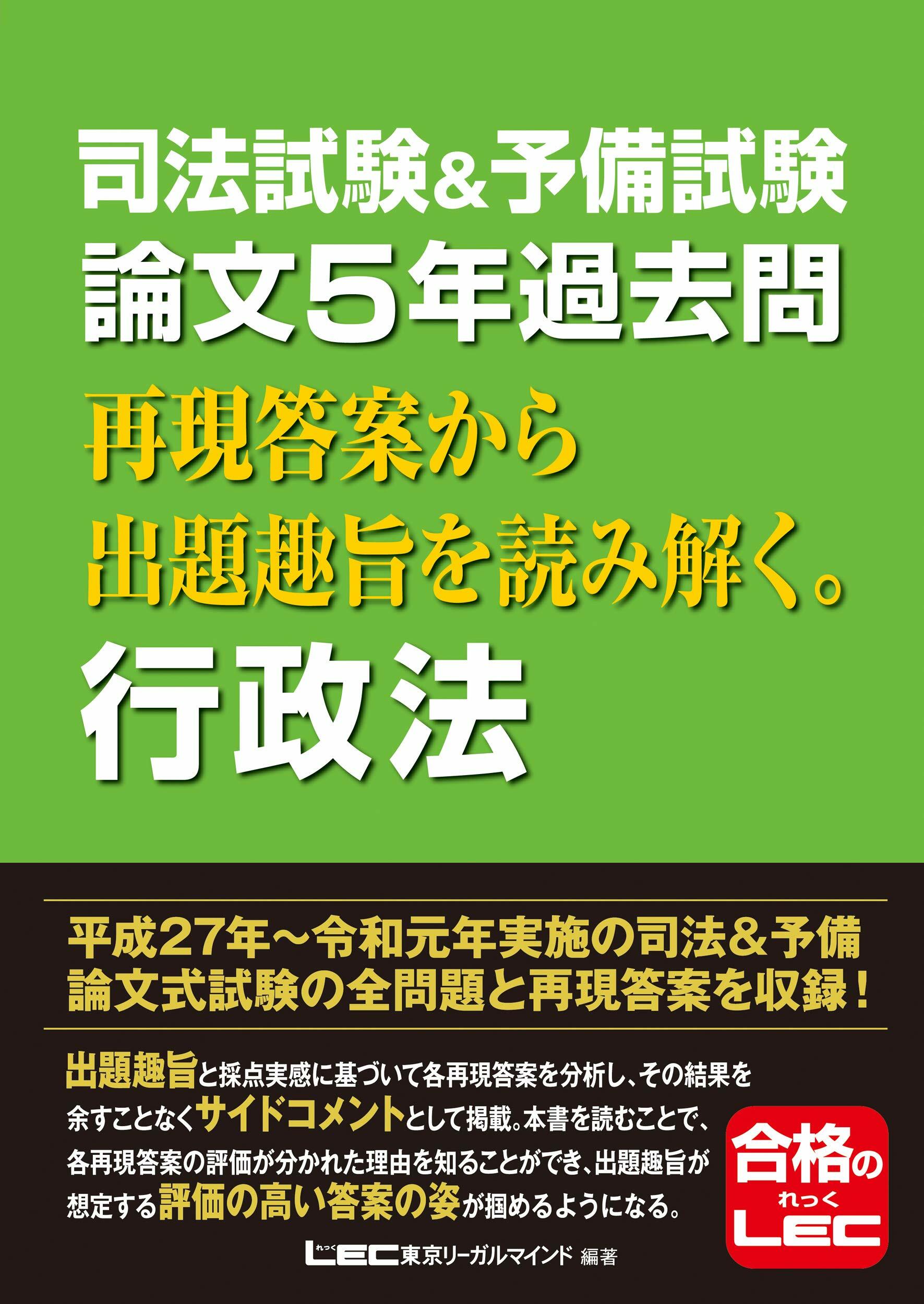 司法試驗&予備試驗論文5年過去問再現答案から出題趣旨を讀み解く。行政法