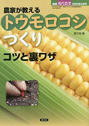 別冊現代農業「スイ-トコ-ン」 2020年 06 月號 [雜誌]: 現代農業 增刊