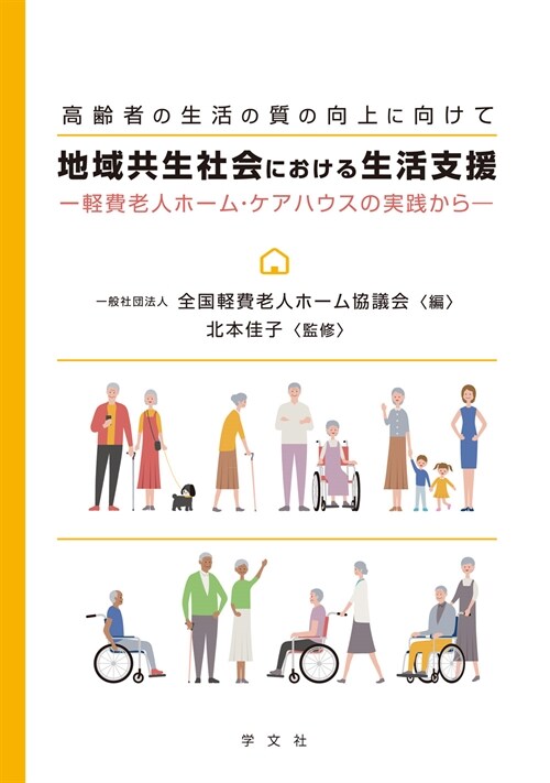 地域共生社會における生活支援 輕費老人ホ-ム·ケアハウスの實踐から