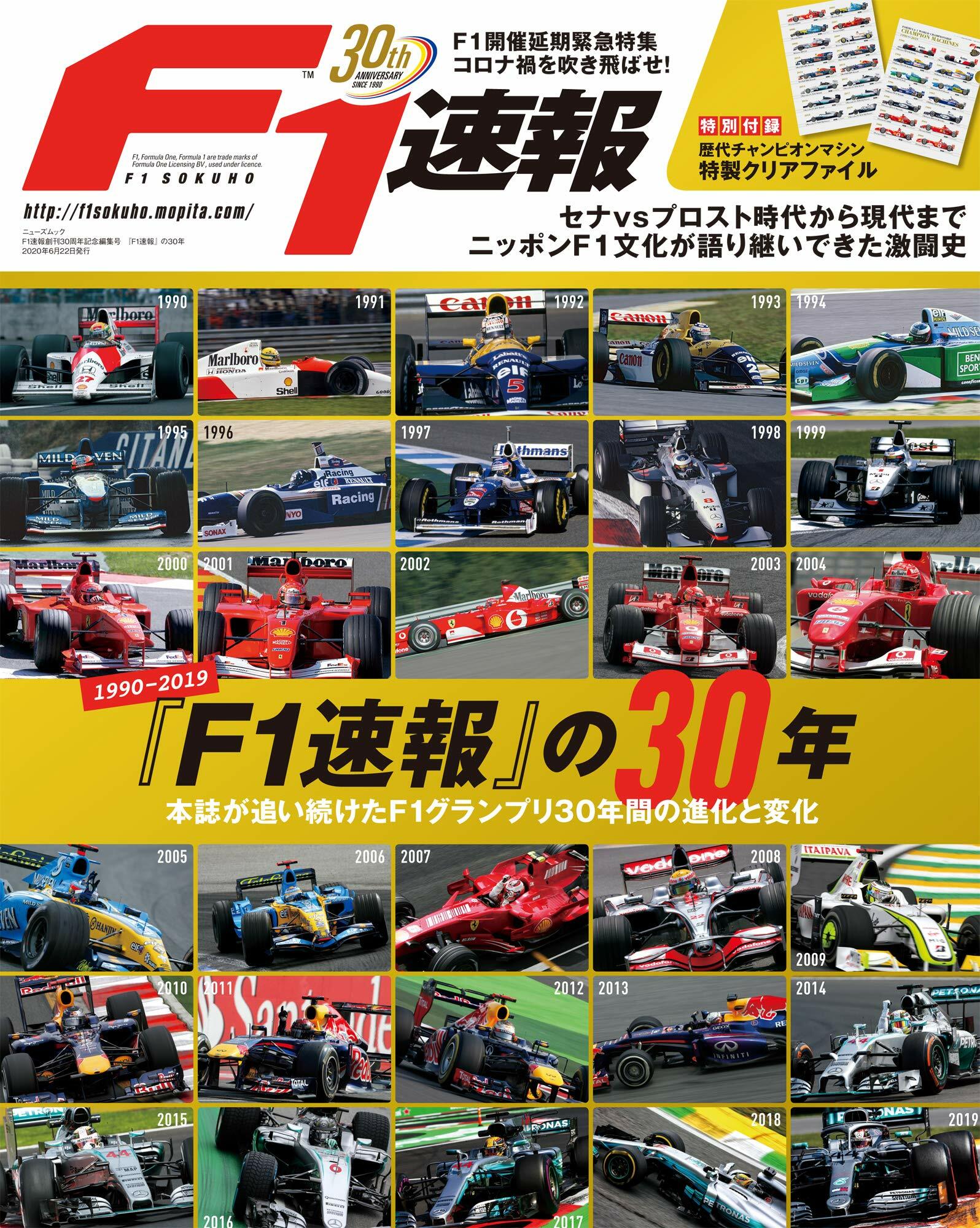 F1速報 創刊 30周年 記念 編集號 『 F1速報 』の30年 (F1速報 特別編集)