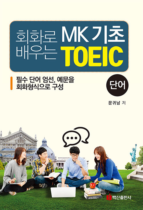 회화로 배우는 MK기초 TOEIC 단어