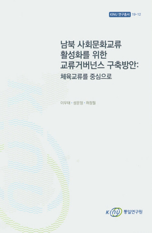 남북 사회문화교류 활성화를 위한 교류거버넌스 구축방안 : 체육교류를 중심으로