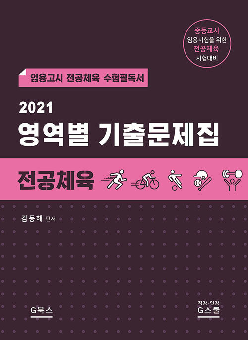 2021 김동해 전공체육 영역별 기출문제집