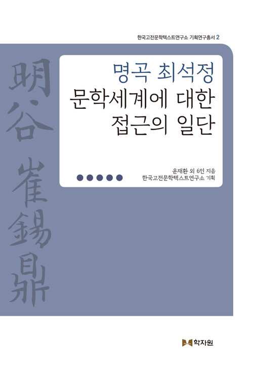 명곡 최석정 문학세계에 대한 접근의 일단