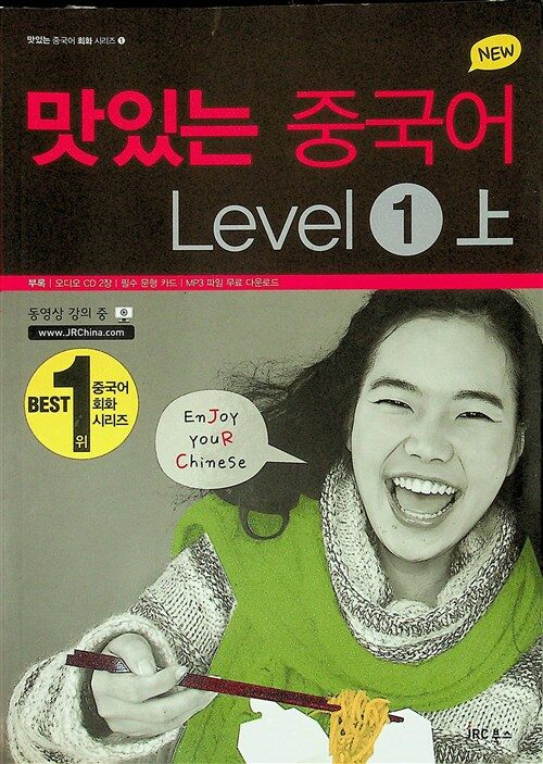 [중고] New 맛있는 중국어 Level 1 -상 (책 + Audio CD 2장)