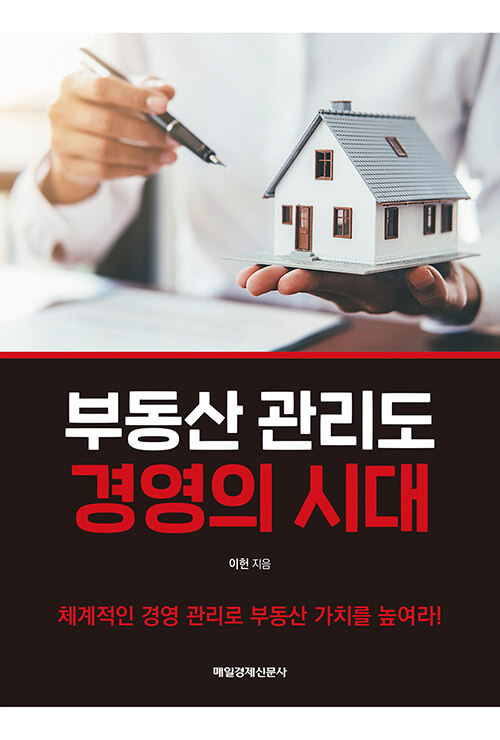 부동산 관리도 경영의 시대