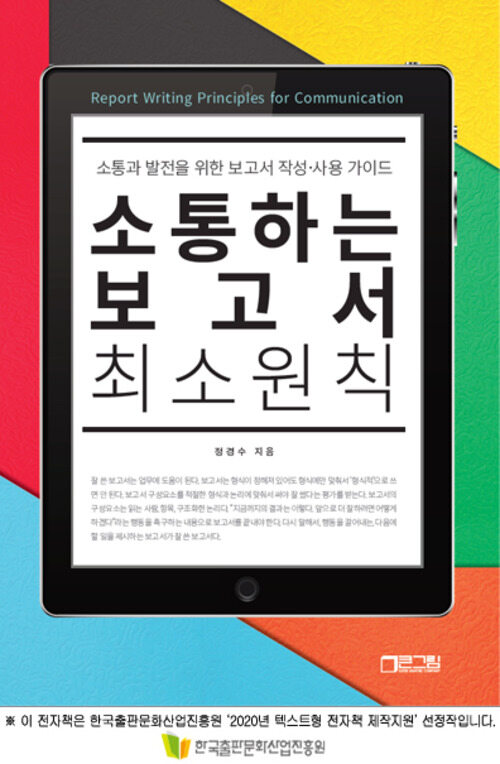 소통하는 보고서 최소원칙 : 소통과 발전을 위한 보고서 작성·사용 가이드