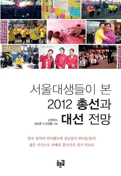 서울대생들이 본 2012 총선과 대선 전망