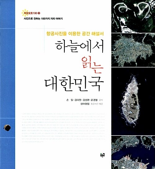 하늘에서 읽는 대한민국