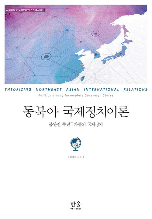 동북아 국제정치이론 (양장)