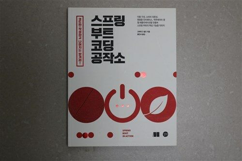 [중고] 스프링 부트 코딩 공작소