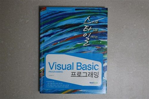 [중고] Visual Basic 프로그래밍