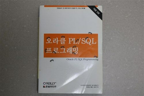 [중고] 오라클 PL/SQL 프로그래밍