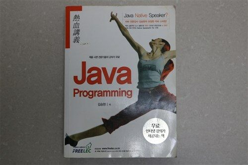 [중고] 열혈강의 Java Programming