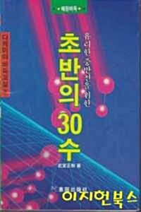 [중고] 초반의 30수