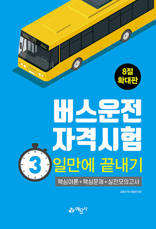 버스운전자격시험 3일만에 끝내기 (8절)