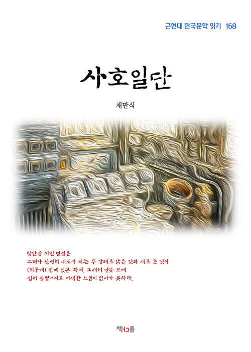 채만식 사호일단